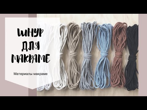 Видео: Где купить хлопковый шнур для макраме и вязания?