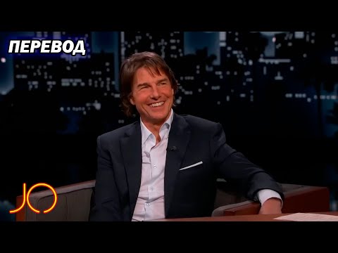 Видео: Том Круз и Джимми Киммел про Миссия невыполнима, Оскар, трюки!