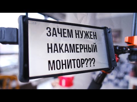 Видео: Кому вообще нужен накамерный монитор? Portkeys P6 в 2023 году.