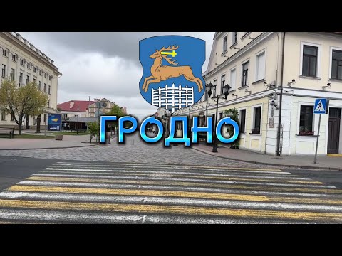 Видео: Все сюда  - Гродно (Республика Беларусь)