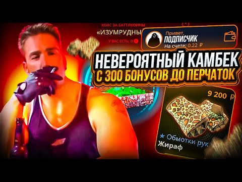 Видео: НЕВЕРОЯТНЫЙ КАМБЕК НА CASE-BATTLE ! ЗАНОС В 20.000 РУБЛЕЙ НА ПРОКАЧКЕ ПОДПИСЧИКА НА КЕЙСБАТЛ !