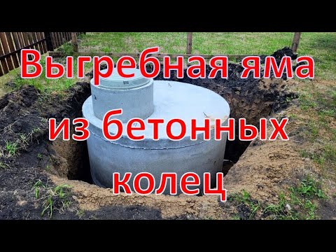 Видео: Выгребная яма из бетонных колец