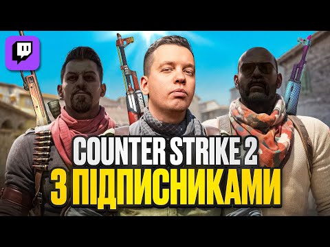 Видео: Микола ЗИРЯНОВ ГРАЄ з ПІДПИСНИКАМИ в CS2