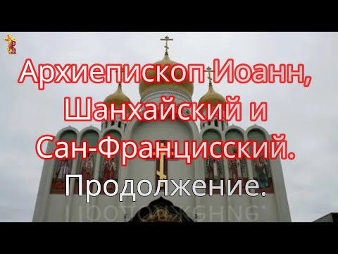 Видео: Архиепископ Иоанн, Шанхайский и Сан Францисский  Продолжение.