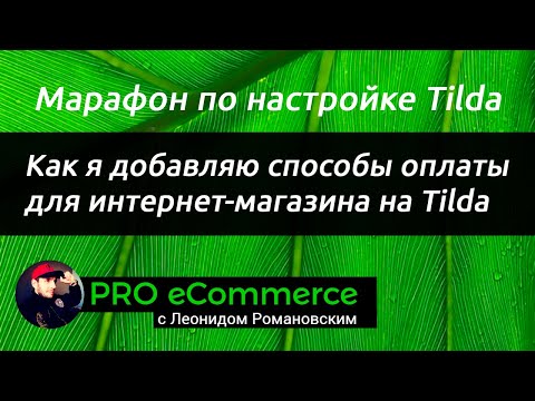 Видео: Как я добавляю способы оплаты для интернет-магазина на Tilda
