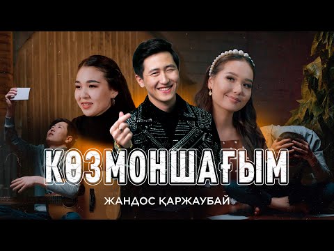Видео: Жандос Қаржаубай - Көзмоншағым (клип) Cover Doston Ergashev