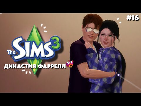 Видео: Измена? | Симс 3 Династия Фаррелл ep. 16 |