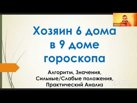 Видео: Хозяин 6-го дома в 9-м доме гороскопа - вебинар Алексея Санина