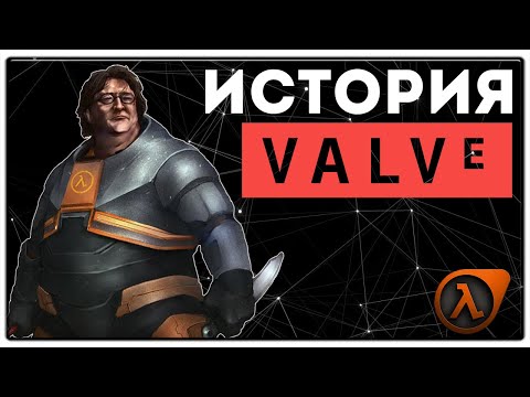 Видео: VALVE • ИСТОРИЯ УСПЕХА 🎮