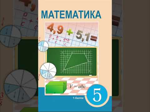 Видео: 5 сынып Математика  автор : Алдамуратова Т. - , Натурал сандар. П.1.1 Есеп №15