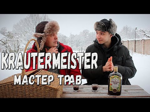 Видео: Бальзам. Krautermeister и варианты его распития :)