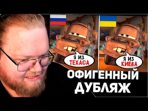 Видео: РЕАКЦИЯ T2x2: Дубляжи Тачек - это ЧТО-ТО С ЧЕМ-ТО