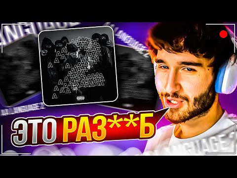 Видео: КОРЕШ СЛУШАЕТ: AA LANGUAGE 2