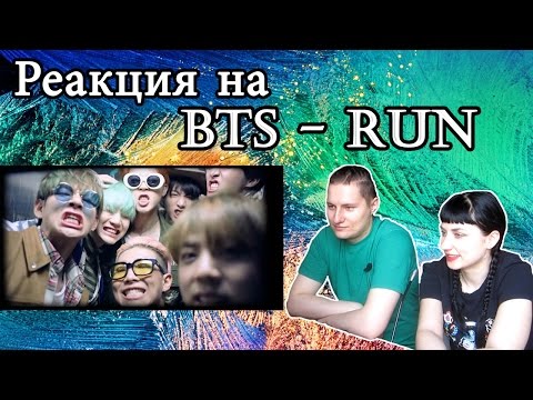 Видео: Реакция не кей-поперов на BTS - RUN
