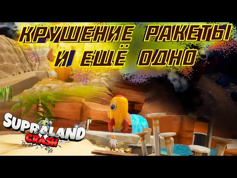 Видео: Крушение ракеты... И ещё одно... Supraland Crash DLC #4