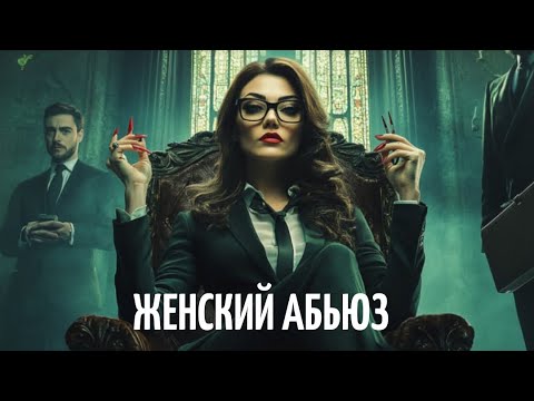 Видео: Женский абьюз. Кастрирующие матери и жены. О причинах и следствиях