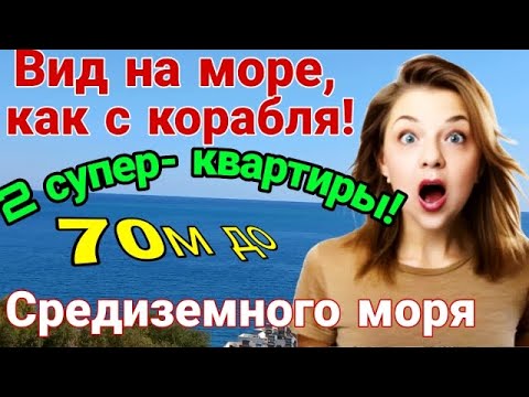 Видео: Вид на море, как с корабля! Две шикарные большие видовые квартиры! Средиземное море. Мерсин.