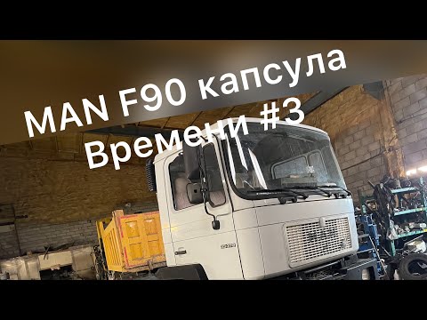 Видео: MAN F90 Капсула времени #3