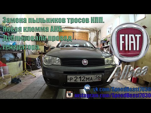 Видео: Замена пыльников тросов КПП. Новая клемма АКБ. Дублирующий провод генератора и все это в FIAT ALBEA