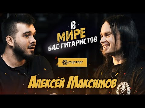 Видео: В мире бас-гитаристов - Алексей Максимов