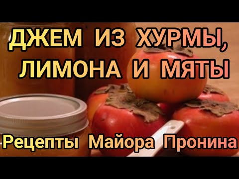Видео: Джем хурма, лимон и мята