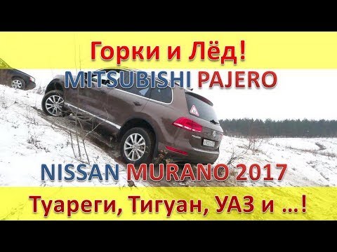 Видео: ПОКАТУШКИ: VW TOUAREG , VW TIGUAN , NISSAN MURANO 2017 , MITSUBISHI PAJERO