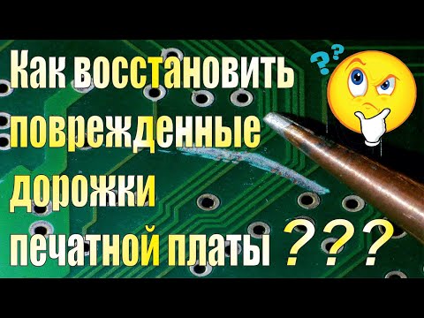 Видео: Восстановление поврежденных дорожек печатной платы.