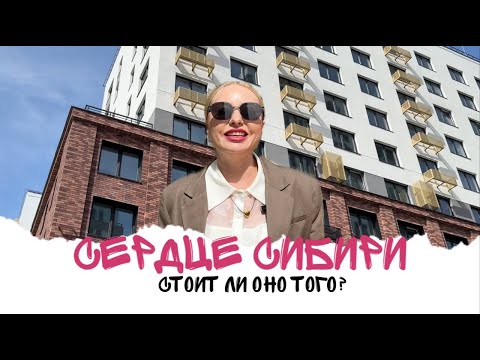 Видео: 'Сердце Сибири' обзор жилого комплекса. Недвижимость в Тюмени