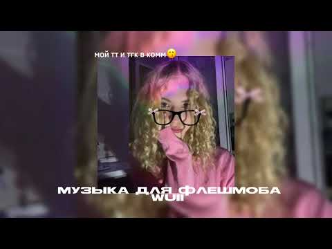Видео: Музыка для флешмоба||песни из тик тока🙋‍♀️❄️