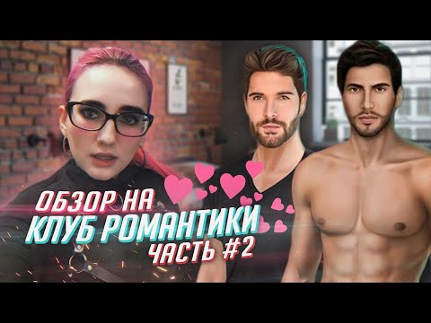 Видео: КАК Я ПОИГРАЛА В КЛУБ РОМАНТИКИ ЧАСТЬ 2 [TarelkO]