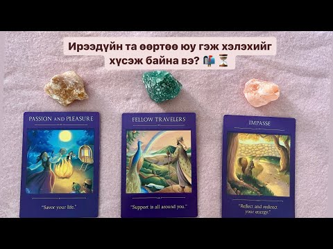 Видео: Ирээдүйн та өөртөө юу гэж хэлэхийг хүсэж байна вэ? 📬⏳ | Timeless tarot reading 🔮