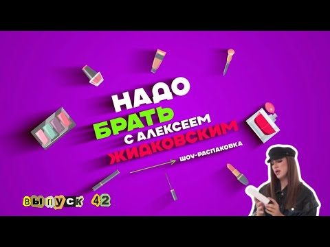 Видео: Создаем образ русалки в новом выпуске шоу-распаковки «Надо брать» с Алексеем Жидковским. Выпуск 42