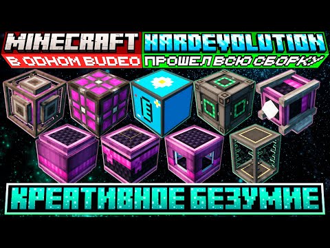 Видео: Я прошел ВСЮ СБОРКУ HardEvolution КРЕАТИВНОЕ БЕЗУМИЕ в Майнкрафте