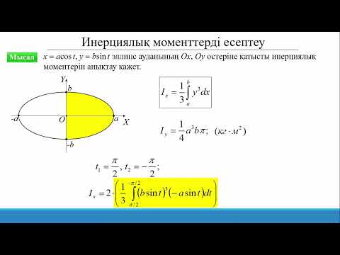 Видео: 15.3.11 Анықталған интегралды қолдану: инерциялық моменттер