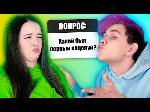 Видео: Наш ПЕРВЫЙ ПОЦЕЛУЙ 💋 ВОПРОС - ОТВЕТ (Милс Кел и Вэлл)