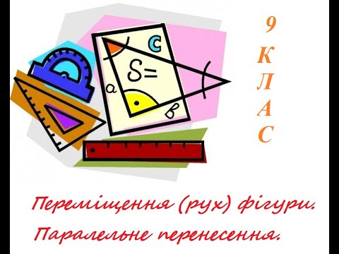 Видео: Переміщення фігури.  Паралельне переесення