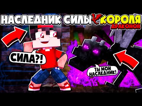 Видео: Наследник Силы Короля Драконов в майнкрафт #1 Получил силу и уничтожил людей!?