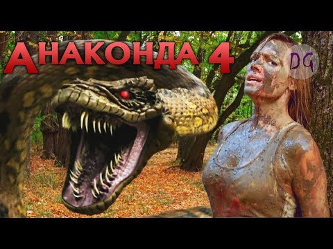 Видео: [ТРЕШ ОБЗОР] фильма АНАКОНДА 4: КРОВАВЫЙ СЛЕД (Хуже только третья часть)