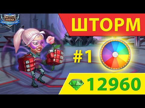 Видео: Battle Arena рулетка Шторм 1