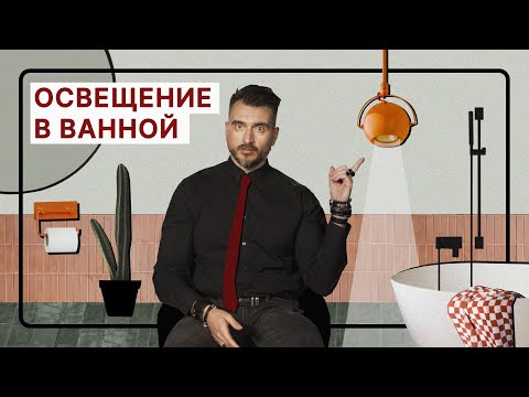 Видео: Свет в ванной комнате: советы, фишки и ошибки