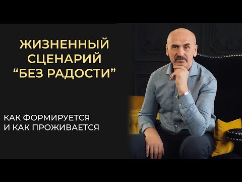 Видео: Жизненный сценарий "Без радости". Как формируется и как его изменить.