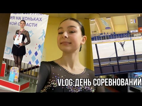 Видео: VLOG:день соревнований ⛸️Фотосессия в школе,лёд,выступление/3 место 🥲