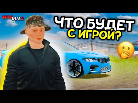 Видео: ЧТО БУДЕТ С ИГРОЙ MADOUT 2?! БАН ЧИТЕРОВ, И ИГРОКОВ НА HUAWEI! НОВЫЕ ПК СЕРВЕРА