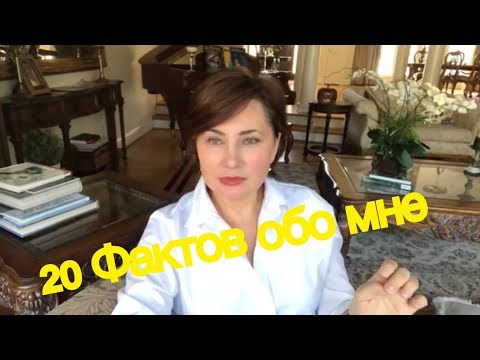 Видео: 20 ФАКТОВ ОБО МНЕ.  25  ЛЕТ  ЖИЗНИ В АМЕРИКЕ.