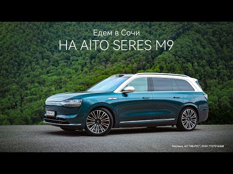 Видео: Едем в Сочи на AITO SERES M9
