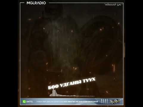 Видео: Аймаар цаг | 2024-01-29 | Бөө удганы түүх