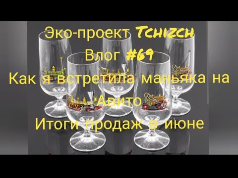 Видео: Эко-проект Tchizch. Влог 69. Как я встретила маньяка на Авито.  Продажи в июне. #распаковка посуды