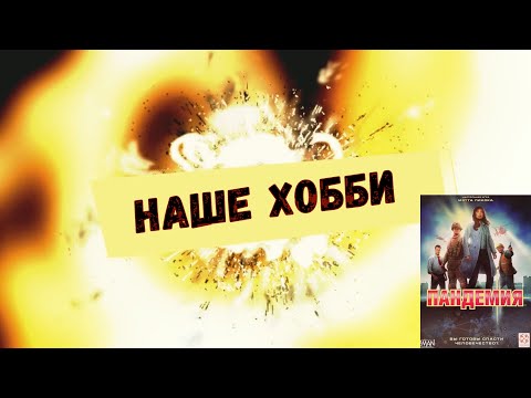 Видео: Как победить игру. Выигрышные стратегии для "Пандемии" Особы выпуск
