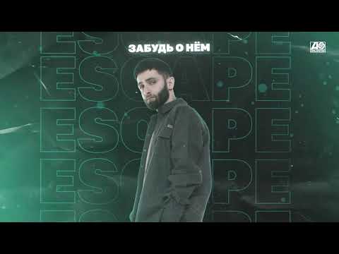 Видео: escape  - Забудь о нём