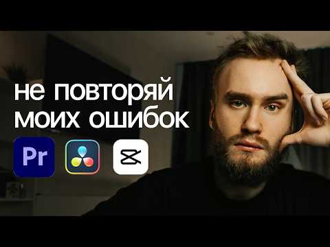 Видео: Как бы я изучал монтаж видео (если бы мог начать все сначала)